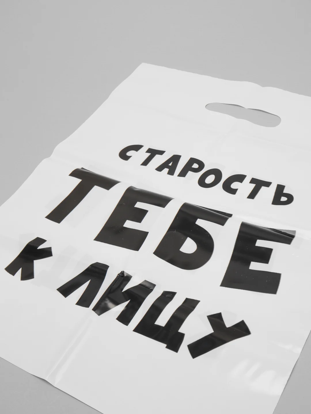 Серый подарочные пакеты полиэтиленовые для подарков с принтом и надписями (23 вида)