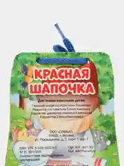 Медный книжка на шнурке Три поросенка/ Красная шапочка