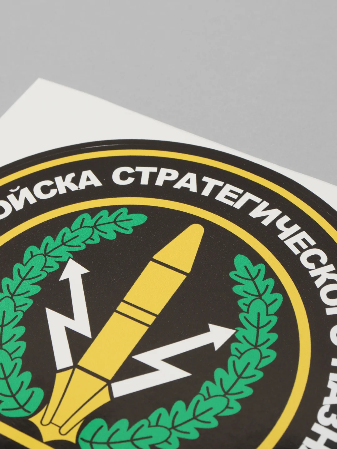 Наклейка "Ракетные войска стратегического назначения"