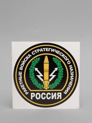 Наклейка "Ракетные войска стратегического назначения"