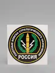 Наклейка "Ракетные войска стратегического назначения"