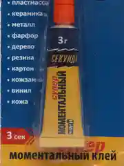 Супер-клей "Секунда" моментальный