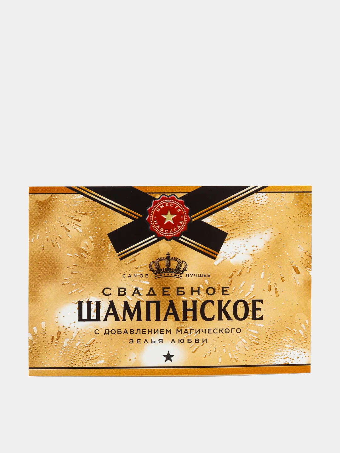 Бежевый меланж наклейка 2 шт на бутылку свадебного шампанского