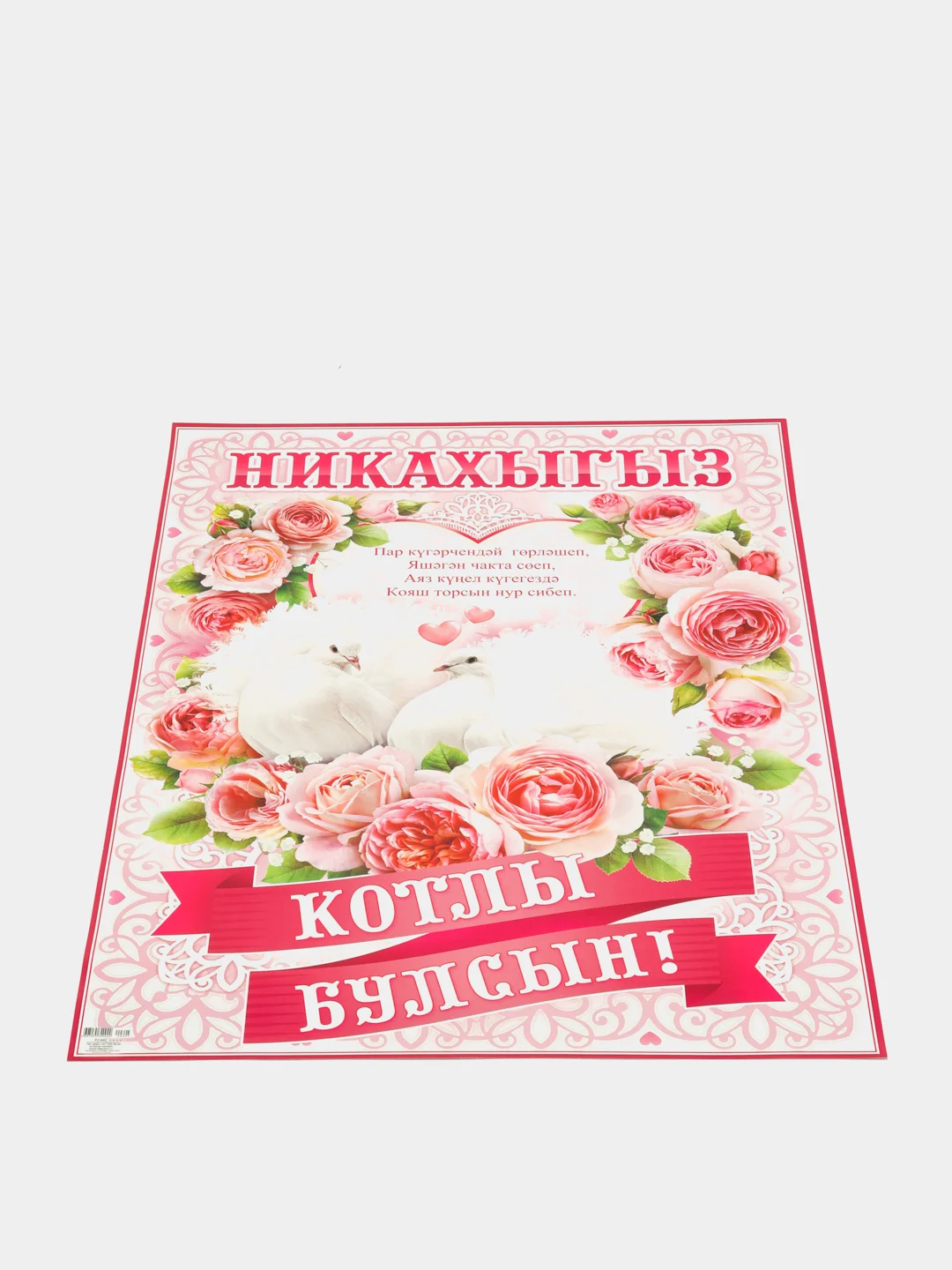 Вишнёвый плакат свадебный выкуп "Никах Туй", свадьба, размер 59.5 x 45 см