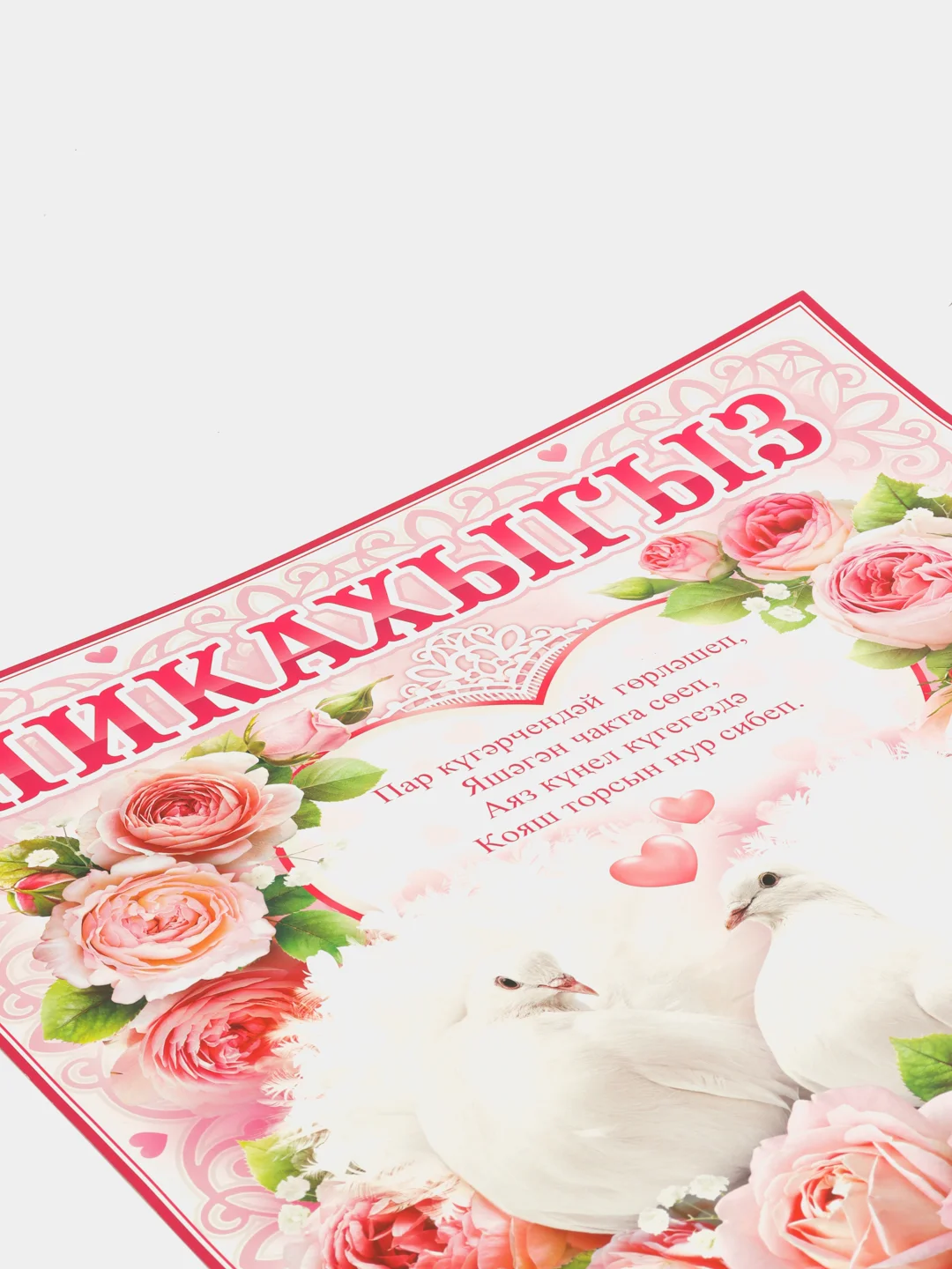 Вишнёвый плакат свадебный выкуп "Никах Туй", свадьба, размер 59.5 x 45 см