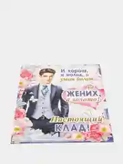 Плакат свадебный "Жених", размер 59,5 x 45 см