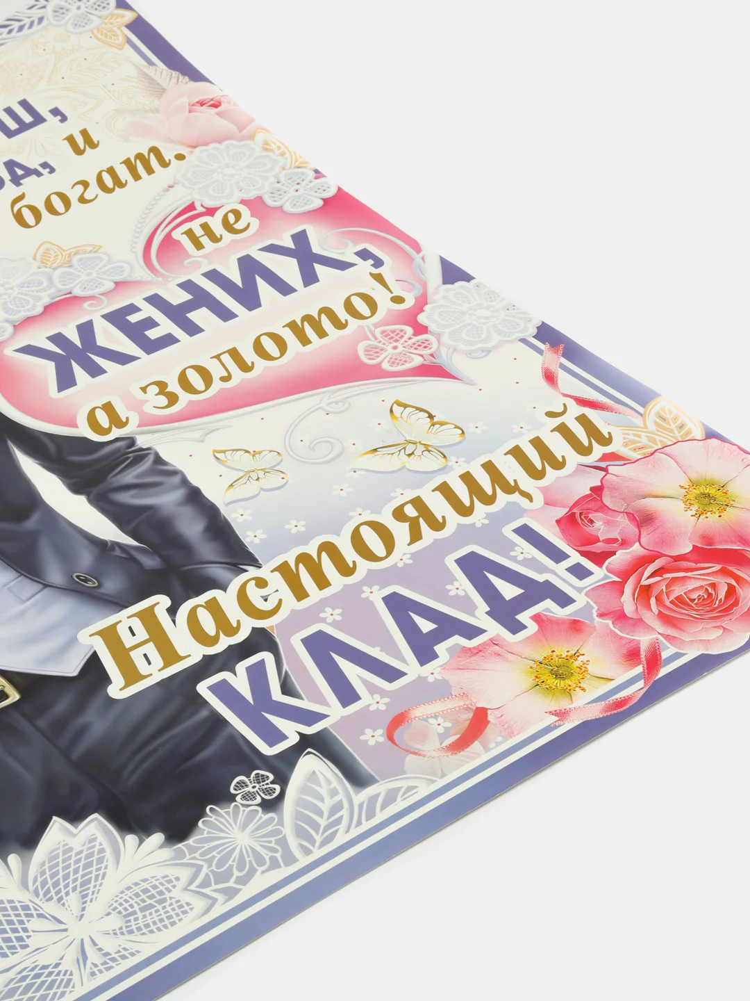 Плакат свадебный "Жених", размер 59,5 x 45 см