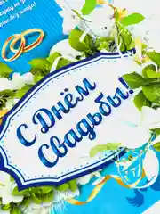 Лазурный свадебный плакат "А у нас свадьба", размер 59,5 x 45 см