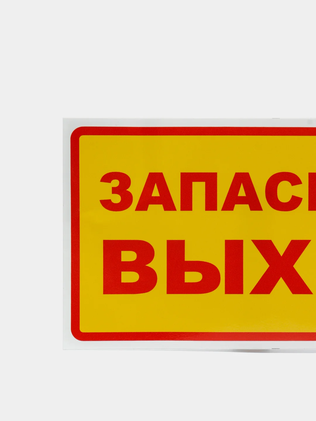 Наклейка "Запасный выход"