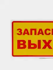 Наклейка "Запасный выход"