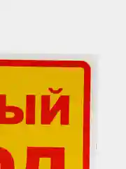 Наклейка "Запасный выход"