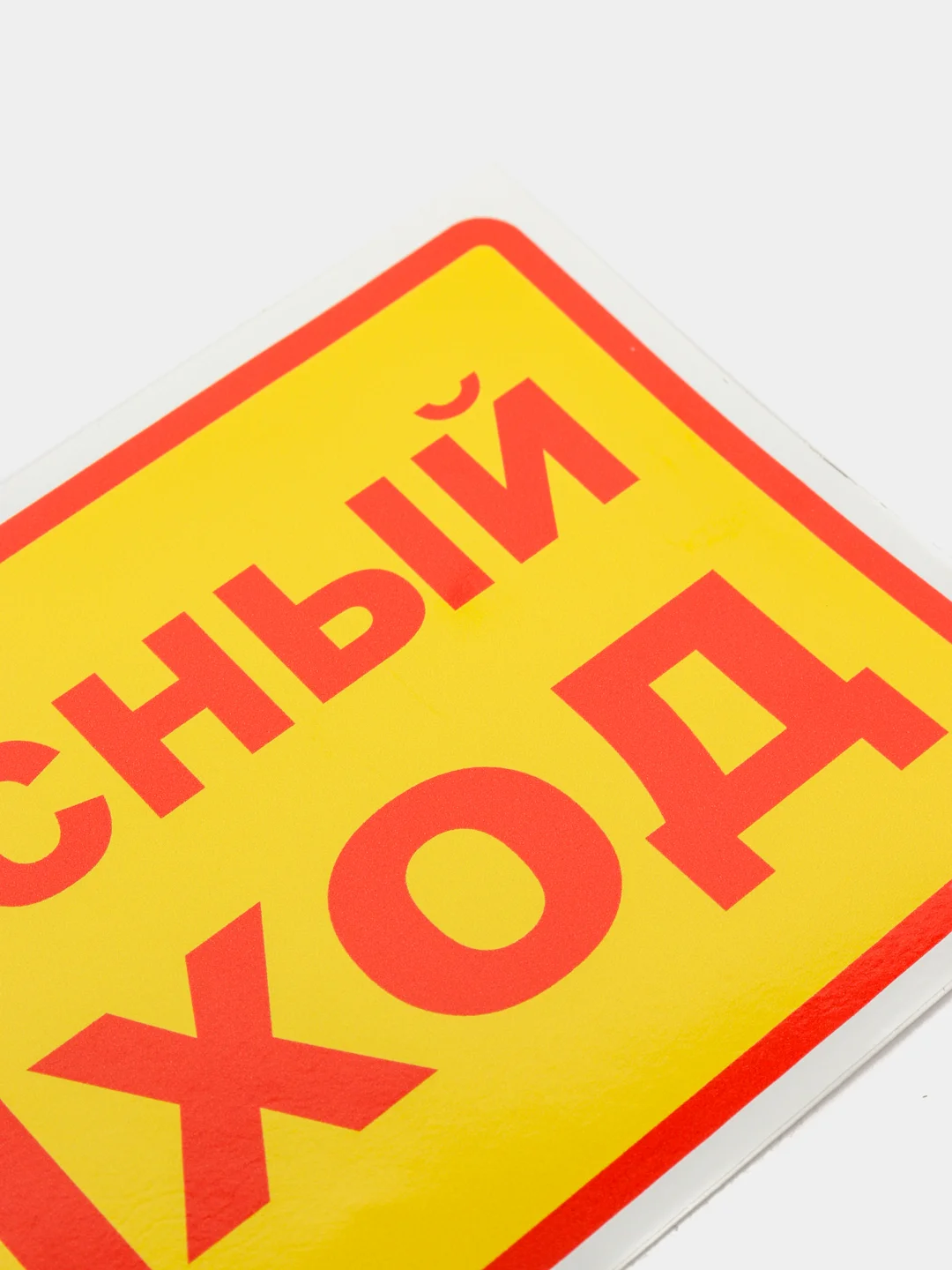Наклейка "Запасный выход"