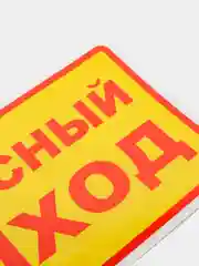 Наклейка "Запасный выход"