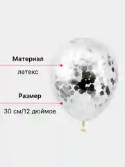 Серебряный набор воздушных шаров с конфетти 10 шт