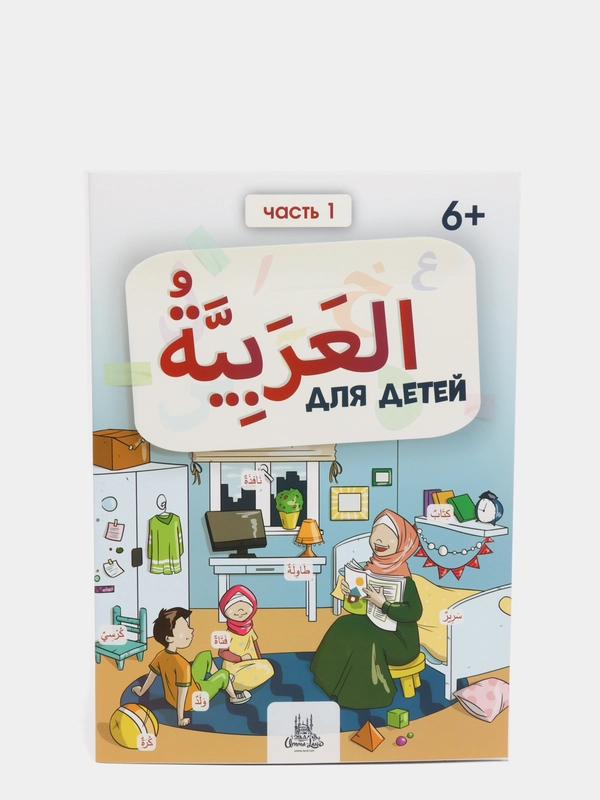 Арабский тренажер для детей