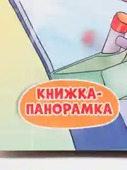 Детская книга-панорамка "Мойдодыр", Корней Чуковский, Проф-Пресс