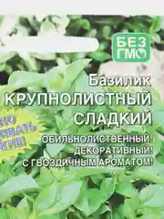 Семена Базилик "Крупнолистный сладкий"