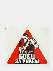 Наклейка на автомобиль "Боец"