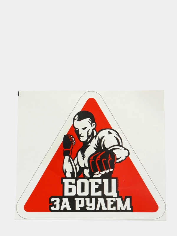 Наклейка на автомобиль "Боец"
