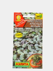 Семена Микрозелень горчица красная "Красный вельвет"