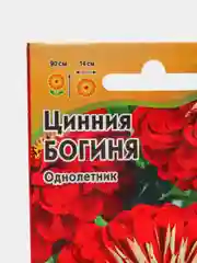 Семена цветов Цинния "Богиня"