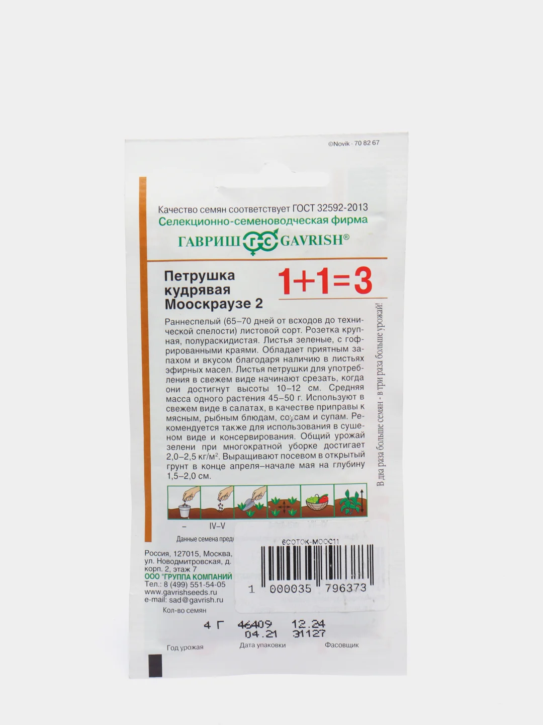 Петрушка кудрявая "Мооскраузе" 1+1, семена