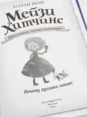 Почему русалка плачет (#8), Вебб Холли