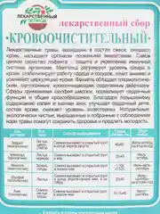 Лекарственный сбор Кровоочистительный (семена)