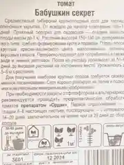 Семена Томат "Бабушкин секрет" Сибирский сад 20шт