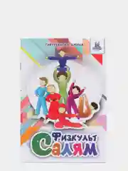 Физкульт Салям