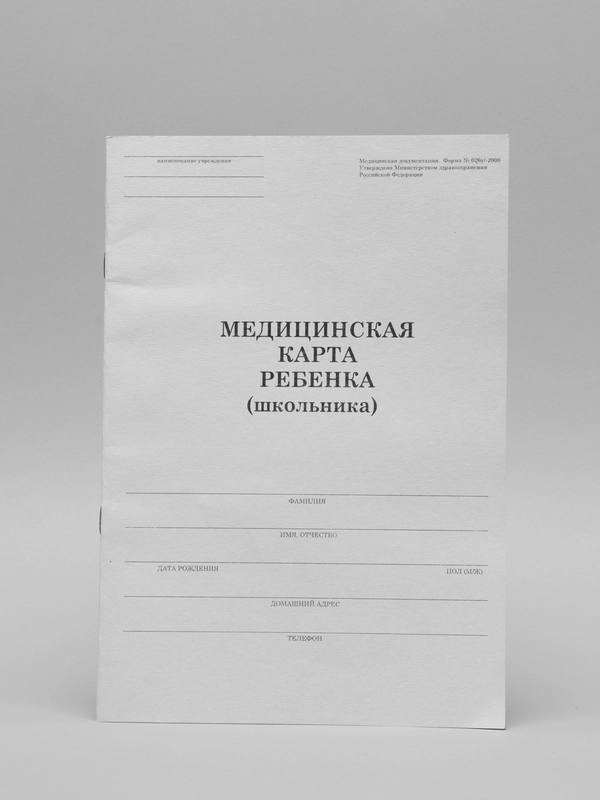 Медицинская карта ребёнка, форма № 026/у-2000, 14 л., картон, офсет, А4, 205 x 290 мм