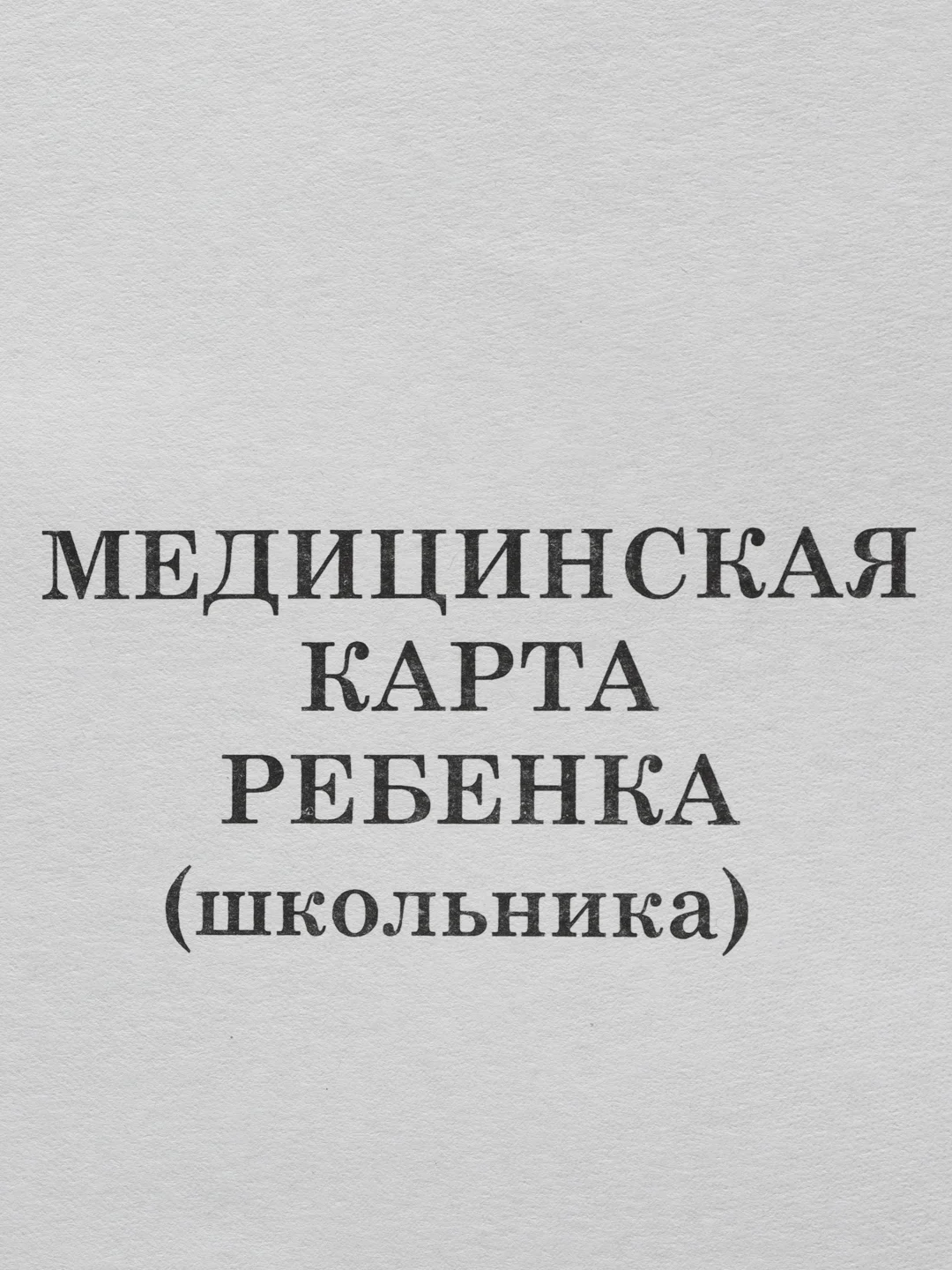 Медицинская карта ребёнка, форма № 026/у-2000, 14 л., картон, офсет, А4, 205 x 290 мм