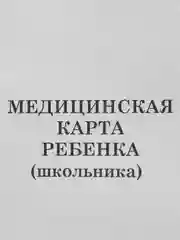 Медицинская карта ребёнка, форма № 026/у-2000, 14 л., картон, офсет, А4, 205 x 290 мм