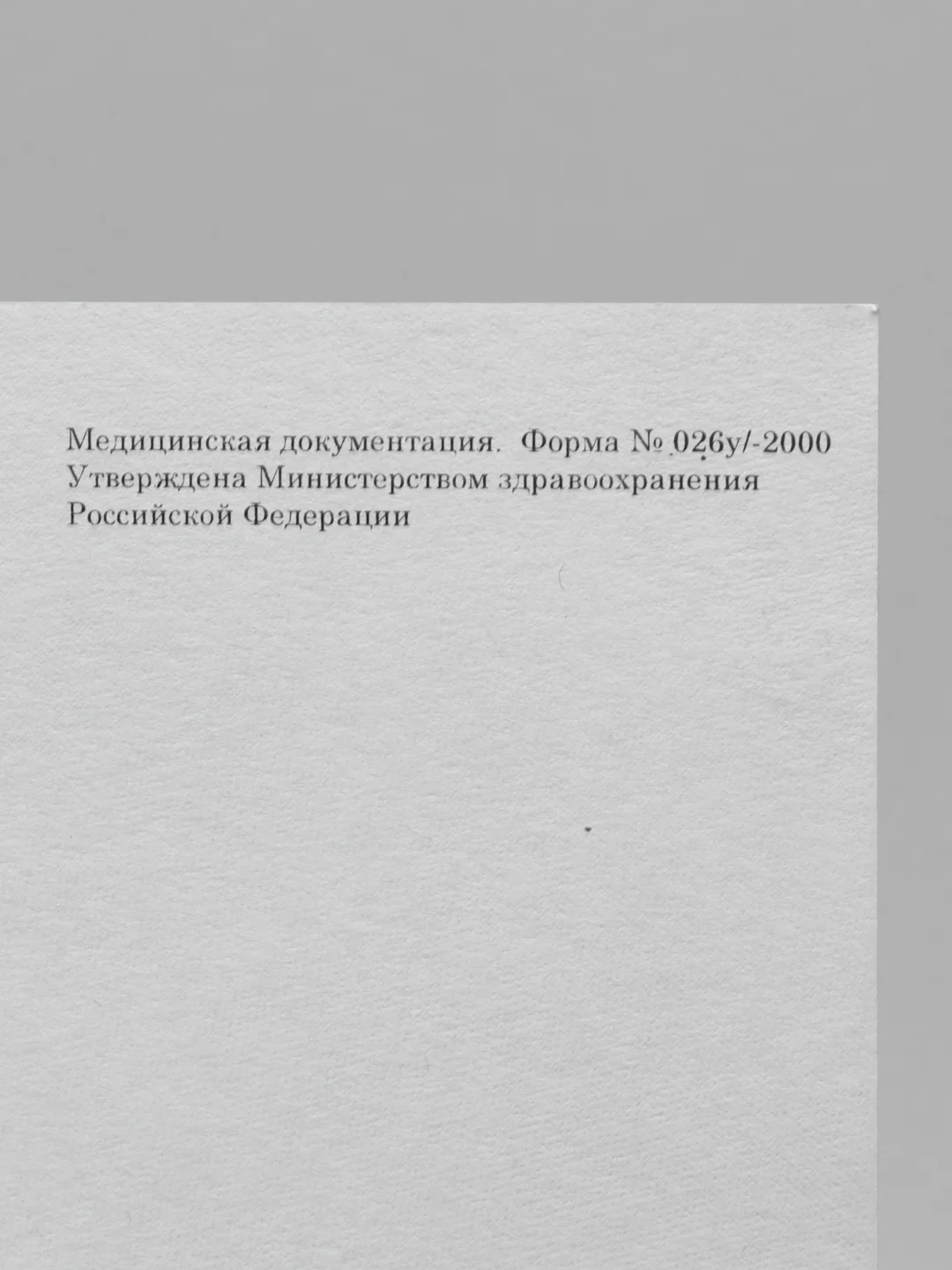 Медицинская карта ребёнка, форма № 026/у-2000, 14 л., картон, офсет, А4, 205 x 290 мм