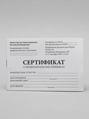 Сертификат о профилактических прививках, Форма № 156/у-93, 12 листов, А6, 95*140 мм, STAFF