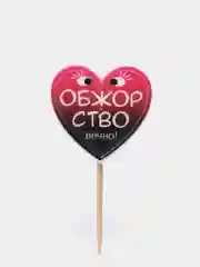 Свечи для торта "Няшно" Свечи "С днем Рождения!"