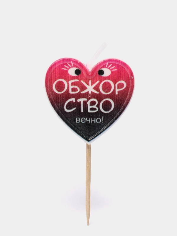 Свечи для торта "Няшно" Свечи "С днем Рождения!"