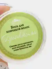 Воск для кончиков волос "Брокколи"
