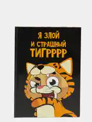 Ежедневник "Я злой и страшный Тигр", 80 листов, в твёрдой обложке, А6