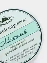 Зубной порошок "Мятный"