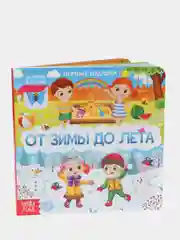 Книга картонная с окошками "От зимы до лета", 10 страниц