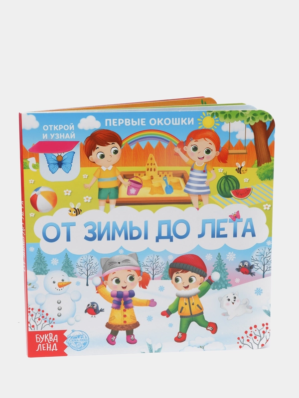 Книга картонная с окошками "От зимы до лета", 10 страниц