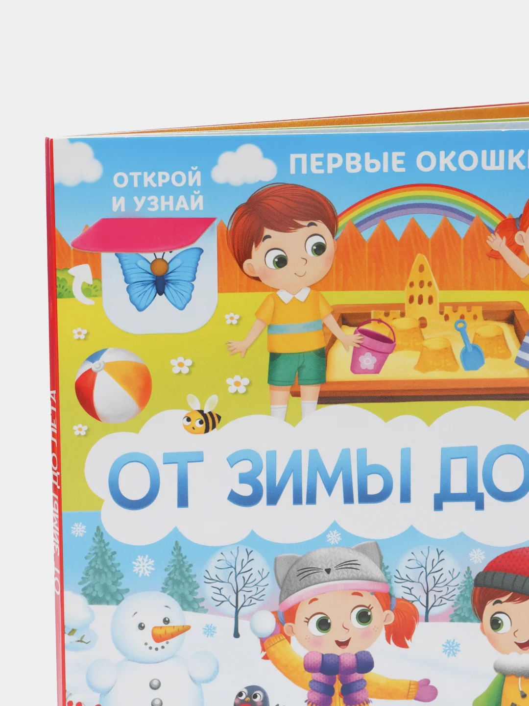 Книга картонная с окошками "От зимы до лета", 10 страниц