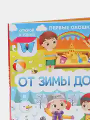 Книга картонная с окошками "От зимы до лета", 10 страниц