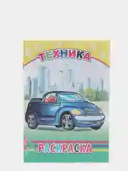 Золотой раскраски с образцами для раскрашивания мальчикам 4- 7 лет, 20*14 см, 14 страниц, офсет