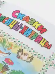 Книга детская сборник 10 сказок малышам "Сказки лисицы-хитрицы" 128 стр. Проф-Пресс