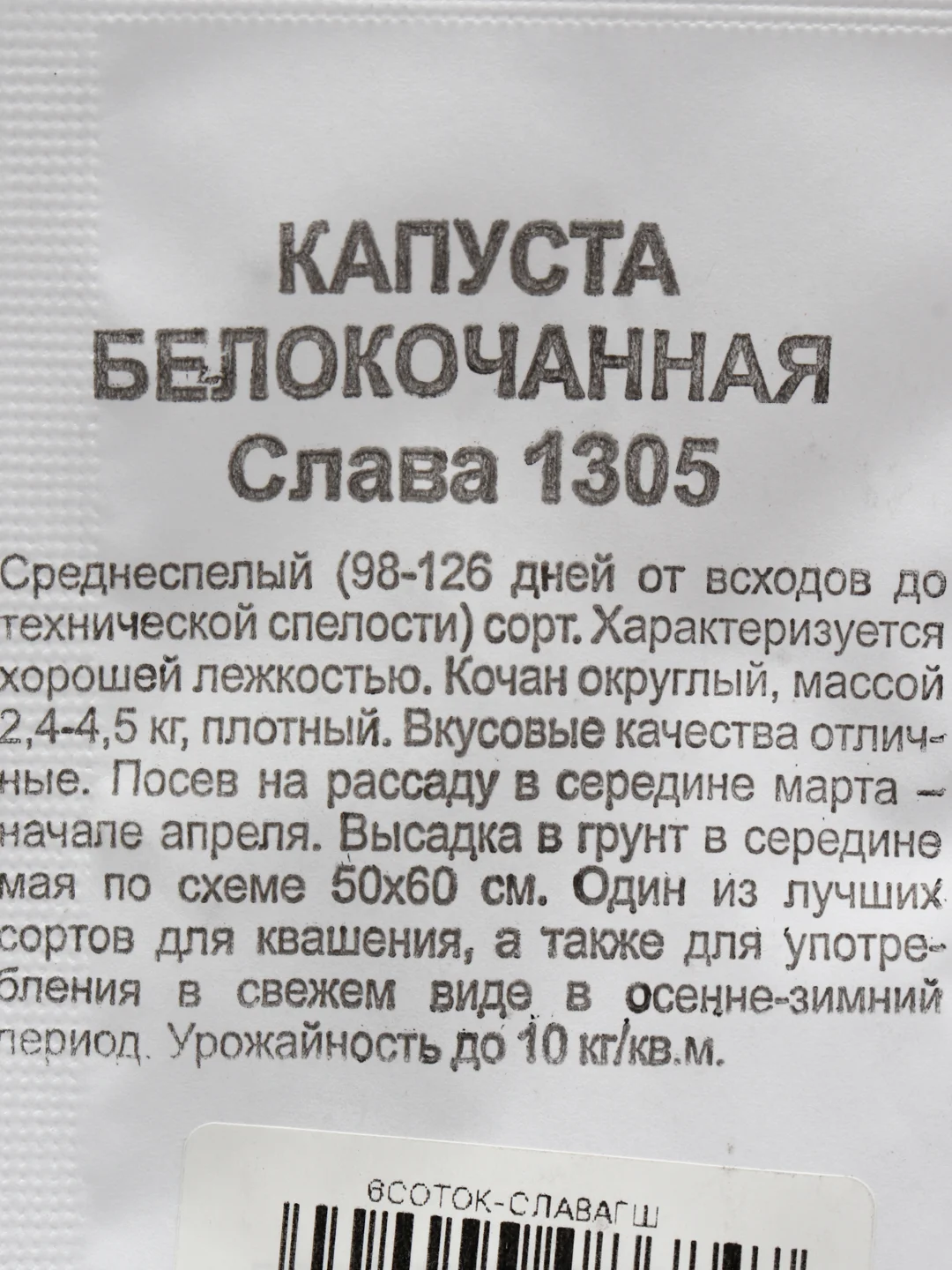 Капуста белокочанная среднеспелая "Слава" 1305 б/п
