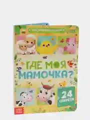 Книга картонная с окошками "Где моя мамочка", 10 страниц, 24 окошка