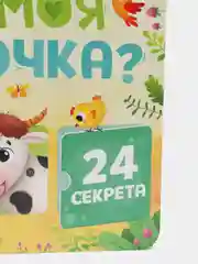Книга картонная с окошками "Где моя мамочка", 10 страниц, 24 окошка