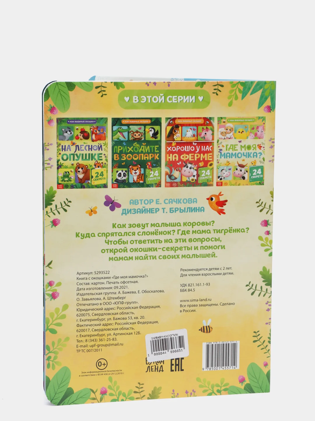 Книга картонная с окошками "Где моя мамочка", 10 страниц, 24 окошка